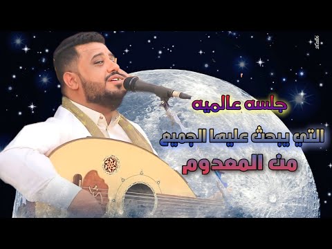 جلسه عالميه التي يبحث عليها الجميع من المعدوم العندليب الاسمر يحيى عنبه بأحساس غير طبيعي