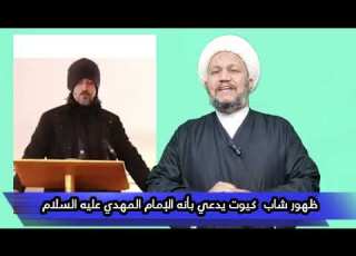  ظهور شاب كيوت يدعي بأنه الإمام المهدي عليه السلام