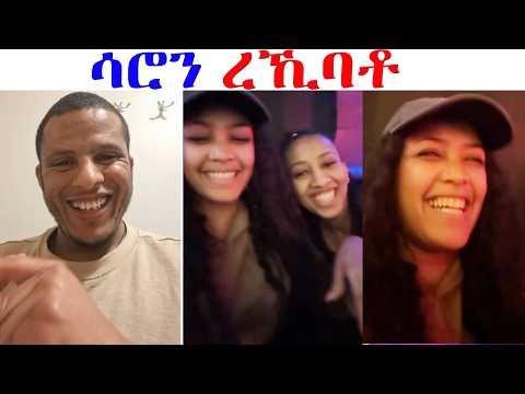 ሳሮን ናብ ቲክቶክ ተመሊሳ ንሸላ ረኪባቶ