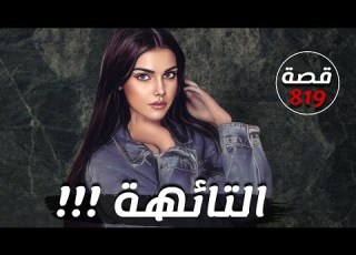 التائهة قصة 819