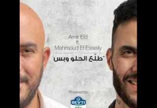 محمود العسيلي FT امير عيد طلع الحلو وبس