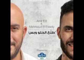 محمود العسيلي FT امير عيد طلع الحلو وبس
