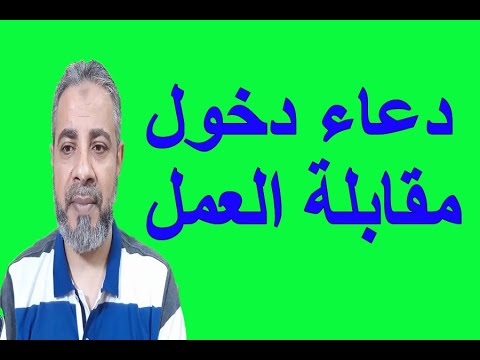 دعاء دخول مقابلة العمل اسماعيل الجعبيري دعاء دخول مقابلة العمل اسماعيل الجعبيري