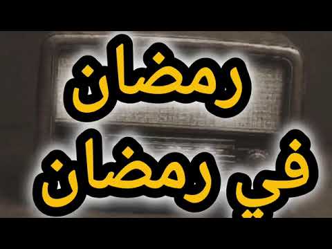رمضان في رمضان أجواء رمضان زمان في أروع تمثيلية إذاعية كوميدية كاملة