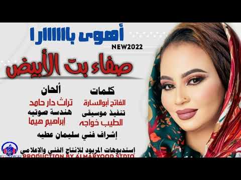 أهوي باااااااارا صفاء بت الأبيض أغاني سودانية 2022