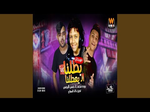 Mahragan Batalna Ely Ye3talna مهرجان بطلنا اللى يعطلنا