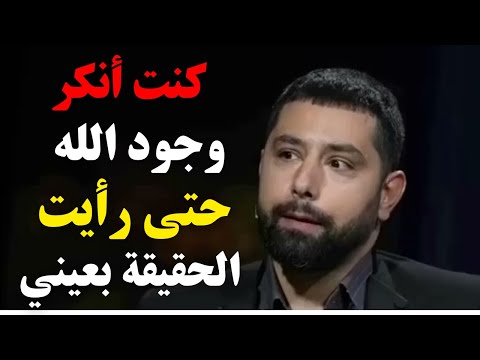 تجارب الاقتراب من الموت ـ كنت أنكر وجود الله ـ حتى رأيت الحقيقة بعيني تجارب الاقتراب من الموت ـ كنت أنكر وجود الله ـ حتى رأيت الحقيقة بعيني