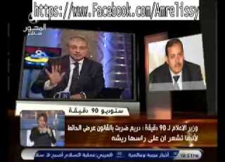 برنامج 90دقيقة مكالمة وزير الاعلام مع الدكتور عمرو الليثي ووائل الابراشي