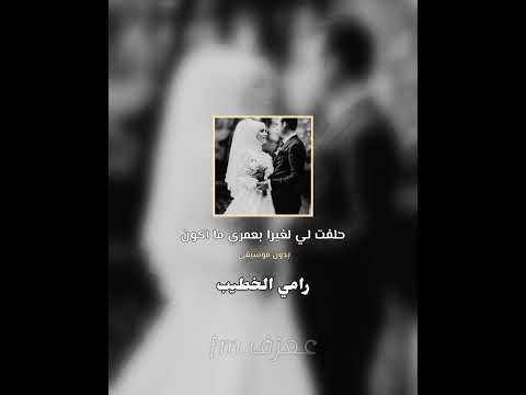 حلفت لي لغيرا بعمري ما اكون رامي الخطيب بدون موسيقى