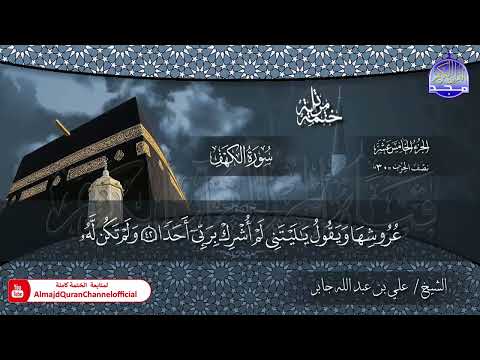 الختمة القرآنية الكاملة سورة الكهف الشيخ علي بن عبدالله جابر HD