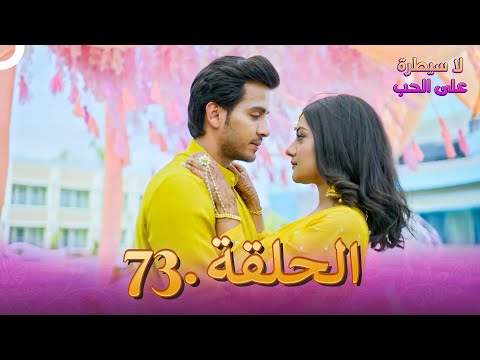 لا سيطرة على الحب الحلقة 73