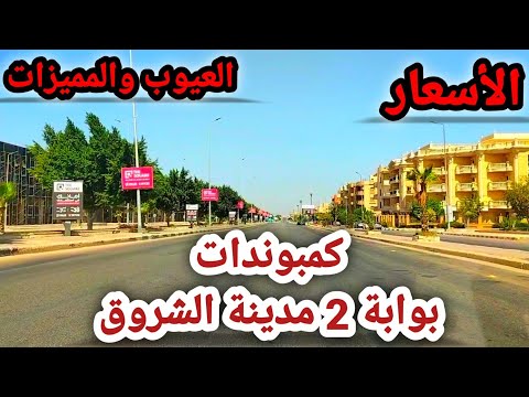 كمبوندات بوابة 2 مدينة الشروق الأسعار بالعيوب والمميزات كمبوندات بوابة 2 مدينة الشروق الأسعار بالعيوب والمميزات