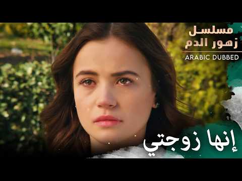 لم يتحمل باران بكاء ديلان مسلسل زهور الدم مدبلج بالعربية Kan Çiçekleri