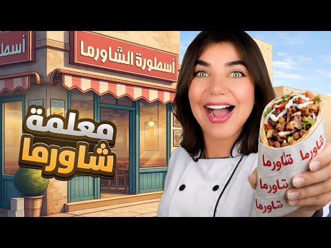 I Developed My Restaurant The Legend Of Shawarma