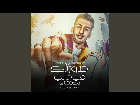 Sortek Fe Bali Wa7shteni