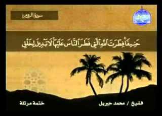 سورة الروم الشيخ محمد جبريل