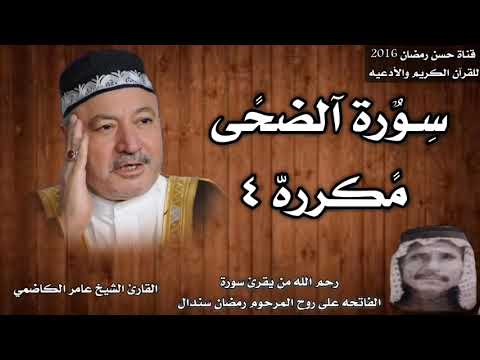 سورة الضحى مكرره ٤ بصوت الشيخ عامر الكاضمي