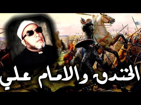 خطب الشيخ كشك الاصلية معركة الخندق مواجهة الامام علي وعمرو بن ود
