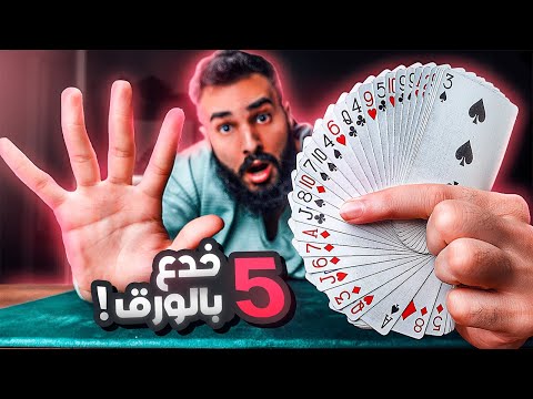 تعلم 5 خدع مذهلة لا تحتاج أي خفة يد