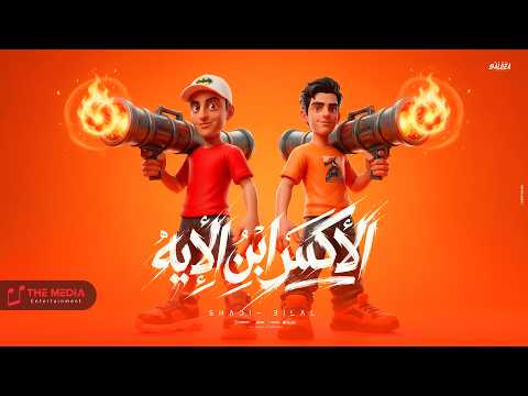 الأكس ابن الايه مش عارفه سابني ليه شادي اللغز توزيع بلال راب 2026