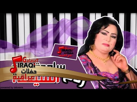 Sagdah Abead Radh Al Shehsah ساجده عبيد ردح الشيشة اغاني عراقي اغاني عراقي Sagdah Abead Radh Al Shehsah ساجده عبيد ردح الشيشة اغاني عراقي اغاني عراقي