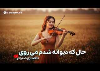  غزلی از استاد ساربان برای عاشقان مجنون بی سر و سامانه شدم می روی SARABAN