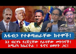 አፋብኃ የተቆጣጠራቸው ከተሞች እነ ብርሃኑ የረሸኗቸው የራሳቸው መኮንኖች አሜሪካ ከኤርትራ ፋኖና ህወሃት ጋር