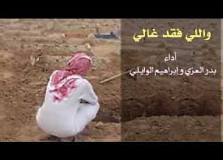  والي فقد غالي يبطي وهو مجروح