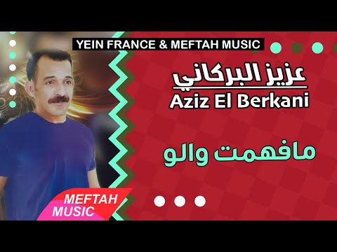 Aziz El Berkani Mafhemt Walou 2021 عزيز البركاني مافهمت والو Aziz El Berkani Mafhemt Walou 2021 عزيز البركاني مافهمت والو