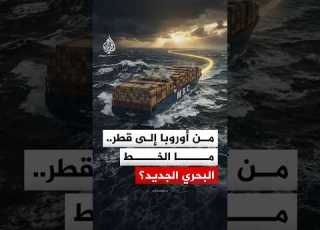 من بولندا وحتى قطر شركة إم إس سي للشحن تعلن إطلاق خط بحري تجاري لنقل البضائع