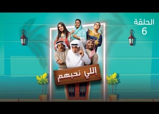  أبو جابر غرقان في الحب مسلسل اللي نحبهم
