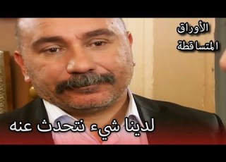 لماذا أراد علي رضا التحدث الأوراق المتساقطة الحلقة 171