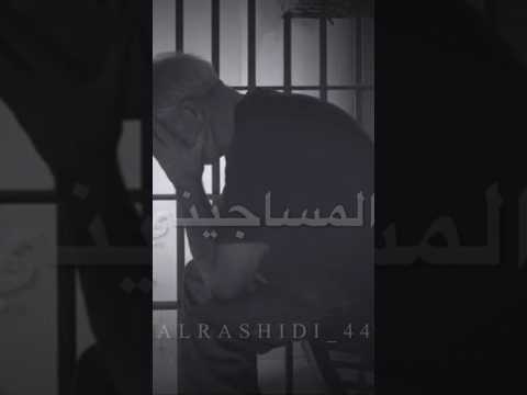 افتح يالسجاني طلع المساجيني