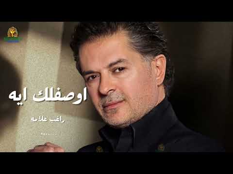 اوصفلك ايه راغب علامه