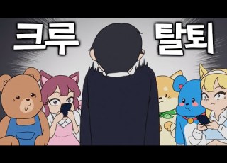 잉여맨크루 탈퇴 단편 애니메이션