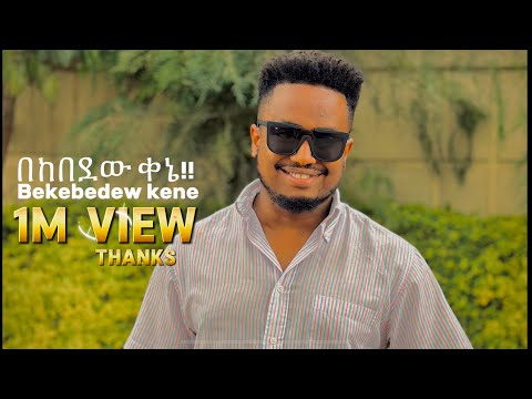በከበደው ቀኔ BEKEBEDEW KENE NEW SONG EBENEZER TAGESSE DEREJEKEBEDE 3 June 2024 በከበደው ቀኔ BEKEBEDEW KENE NEW SONG EBENEZER TAGESSE DEREJEKEBEDE 3 June 2024