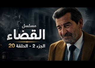  مسلسل القضاء الجزء 2 الحلقة 20