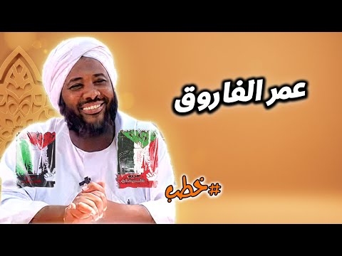 عمر الفاروق خطب محمد سيد حاج محمد سيد حاج