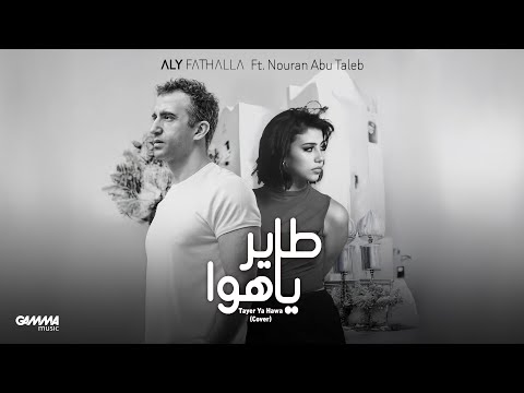 Aly Fathalla Ft Nouran AbuTaleb Tayer Ya Hawa Cover علي فتح الله و نوران ابوطالب طاير يا هوا