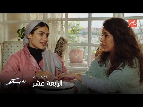 ٨٠ باكو بوسي مع زبونة جديدة حب راح وجواز صالونات مفيهوش مشاعر بس الصدمة في آخر كلمة قالتها