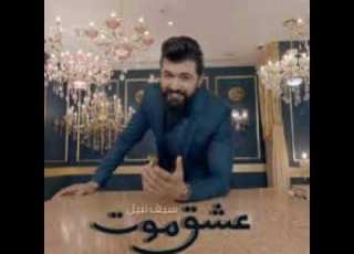  اغنية عشق موت سيف نبيل 2019