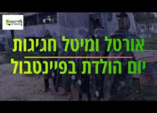 אורטל ומיטל חוגגות יום הולדת בפיינטבול