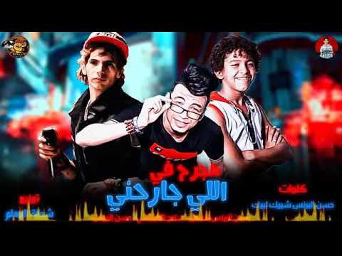 مهرجان هجرح في الي جرحني كلمات حسن البرنس شبيك لبيك 2019