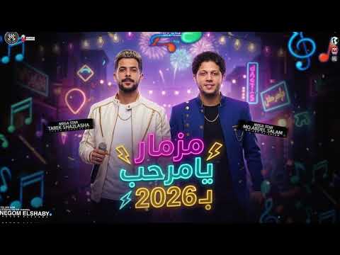 مزمار يامرحب بـ 2026 في بدايه 2026 طارق شئلشه و محمد عبسلام يامركب لمى ناسك شعبي حظ 2026
