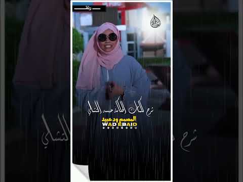 الحكامة حبسه التشالي