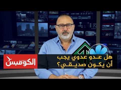 هل عدو عدوي يجب أن يكون صديقي