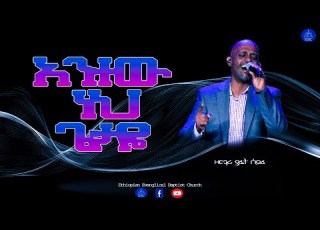  አንተው ነህ ጌታዬ ዘማሪ ያፌት ሰይፈ May 19 2021