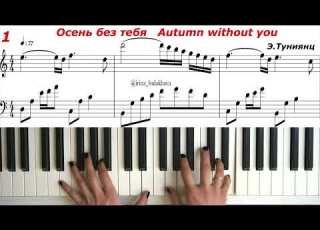  Осень без тебя Эдгар Туниянц Ноты Edgar Tuniyants Autumn Without You Piano Sheets