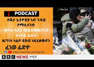 ቀጥታዊ ፈነወ ሬድዮ ቢቢሲ ትግርኛ 2 ጥሪ 2026 BBC NEWS ትግርኛ