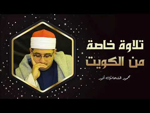 تلاوة استديو هادئة من تسجيلات الكويت الشيخ محمود الشحات أنور HD تلاوة استديو هادئة من تسجيلات الكويت الشيخ محمود الشحات أنور HD